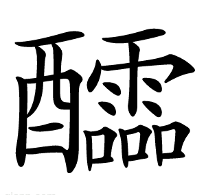 醽